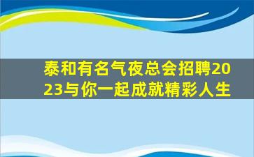 绍兴KTV招聘